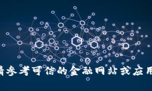 抱歉，我无法提供实时数据或当前价格信息。请参考可信的金融网站或应用程序以获取最新的狗狗币（Dogecoin）价格。 