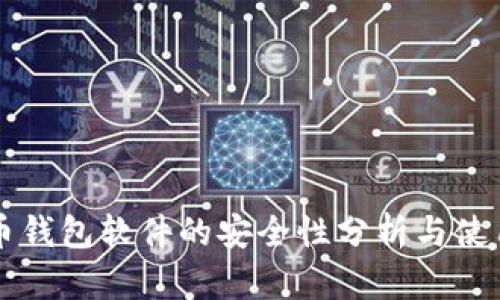 比特币钱包软件的安全性分析与使用指南