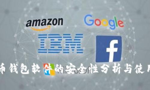 比特币钱包软件的安全性分析与使用指南