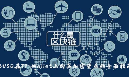 BUSD在TP Wallet上购买加密货币的全面指南