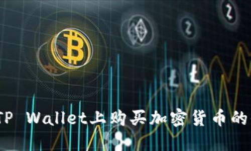 BUSD在TP Wallet上购买加密货币的全面指南