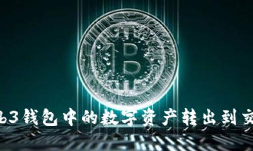 如何将欧意Web3钱包中的数字资产转出到交易所：详细指南