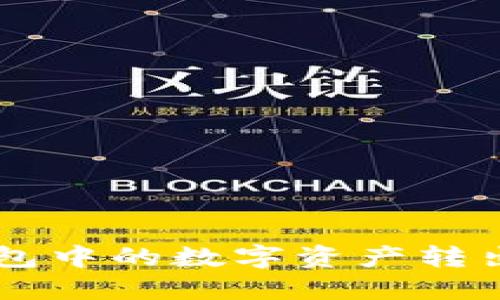 如何将欧意Web3钱包中的数字资产转出到交易所：详细指南