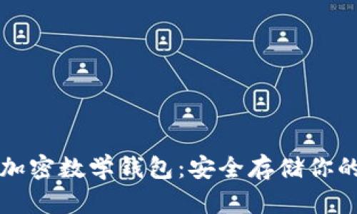 深入了解加密数学钱包：安全存储你的数字资产