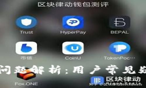tpWallet更新问题解析：用户常见疑问与解决方案