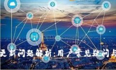 tpWallet更新问题解析：用户