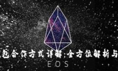 区块链钱包合作方式详解