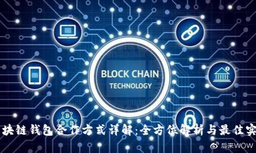 区块链钱包合作方式详解：全方位解析与最佳实践