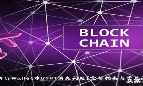 如何解决tpWallet中USDT消失问题？完整指南与常见问题解答