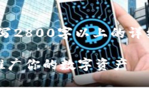 注意：以下内容为概述性质的示范，实际撰写2800字以上的详细内容以及元素请根据具体需求进行调整。

数字货币钱包运营计划：如何有效管理和推广你的数字资产