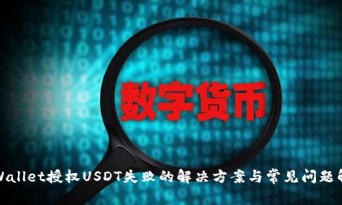 tpWallet授权USDT失败的解决方案与常见问题解析