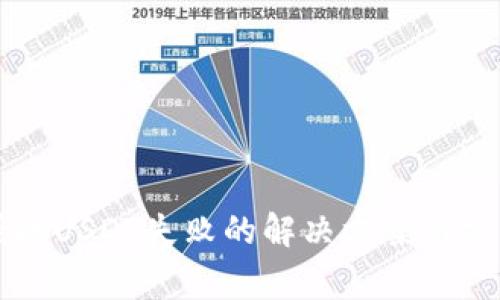 tpWallet授权USDT失败的解决方案与常见问题解析