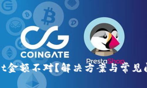 tpWallet金额不对？解决方案与常见问题详解