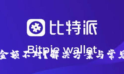 tpWallet金额不对？解决方案与常见问题详解