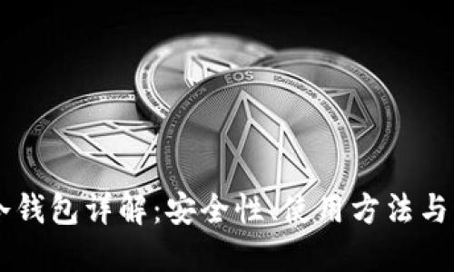 区块链冷钱包详解：安全性、使用方法与主链关系
