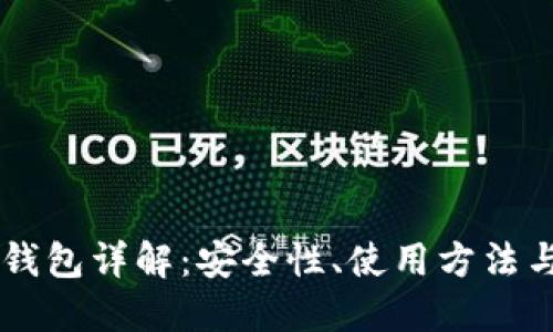 区块链冷钱包详解：安全性、使用方法与主链关系