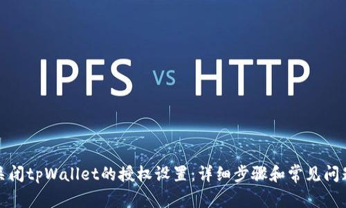 如何关闭tpWallet的授权设置：详细步骤和常见问题解答