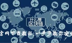 狗狗币钱包官网下载教程