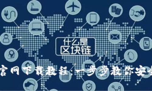 狗狗币钱包官网下载教程：一步步教你安全下载与使用