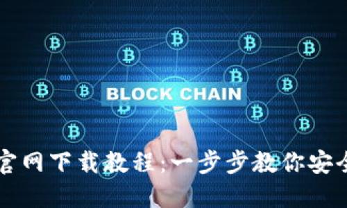 狗狗币钱包官网下载教程：一步步教你安全下载与使用