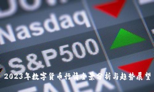 2023年数字货币行情全景分析与趋势展望