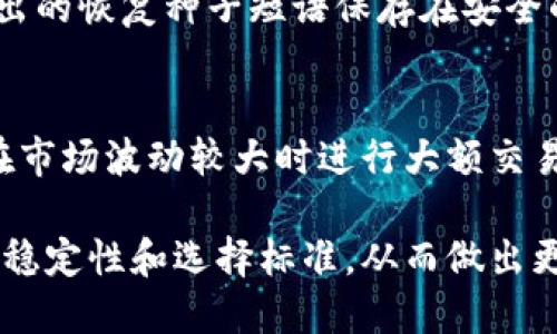   比特币钱包评测：稳定性高的五大推荐 / 
 guanjianci 比特币钱包, 稳定性, 数字货币, 钱包评测, 安全性 /guanjianci 

比特币作为最为知名的数字货币，近年来受到了越来越多用户的关注和使用。而比特币钱包则是持有和管理比特币的必备工具。选择一款稳定性高的比特币钱包，对于用户来说，不仅关系到资金的安全性，还影响着用户的交易体验。本文将对比特币钱包的稳定性进行深入分析，并推荐一些稳定性高的比特币钱包供大家参考。

一、比特币钱包的类型
比特币钱包主要分为以下几种类型：热钱包、冷钱包和桌面钱包。
strong1. 热钱包：/strong热钱包是在网络连接状态下使用的钱包，方便用户快速进行交易，但相对更容易受到黑客攻击。在稳定性方面，优质的热钱包一般会采用多重安全措施，如双重认证、加密存储等。
strong2. 冷钱包：/strong冷钱包则是处于离线状态的钱包，安全性相对较高，适合长期保存比特币。虽然不如热钱包方便，但冷钱包的稳定性在理论上更高，风险更低。
strong3. 桌面钱包：/strong这是一种安装在用户电脑上的钱包软件，用户需要定期在线更新与同步。选择稳定的桌面钱包，可以在一定程度上提高资金的安全和管理体验。

二、选择比特币钱包时考虑的因素
在选择比特币钱包时，有几个关键因素需要考虑：
strong1. 安全性：/strong钱包的安全性是第一位的。用户应选择那些在行业内口碑良好、具有多重安全措施的钱包。
strong2. 用户体验：/strong一个界面友好、操作简便的钱包能够为用户提供更好的使用体验，尤其是新手用户。
strong3. 兼容性：/strong钱包应支持多种数字货币以及不同平台使用，如手机、电脑等。
strong4. 客户服务：/strong选择那些能够提供良好客户服务的钱包提供商，遇到问题时能够及时得到帮助。

三、稳定性高的比特币钱包推荐
在经过充分的对比和评估后，以下是几款稳定性较高的比特币钱包推荐：

h41. Ledger Nano S/h4
Ledger Nano S是一款硬件钱包，以其卓越的安全性著称。它能够离线存储用户的比特币和其他多种数字货币，确保用户的资金不易受到网络攻击。Ledger Nano S支持多种数字货币，操作简单，用户界面友好，是不少用户的首选。

h42. Trezor/h4
Trezor是一款初创的硬件钱包，致力于为用户提供最安全的存储解决方案。它的界面直观，用户操作简单。类似于Ledger，它也允许用户安全地离线存储数字货币，防止任何网络安全事件的影响。

h43. Exodus/h4
Exodus是一款非常受欢迎的桌面钱包，支持多种数字货币的存储与交易。其用户界面非常友好，适合初学者使用。同时，Exodus还提供了内置的交易服务，旨在为用户提供方便迅速的交易体验。

h44. Atomic Wallet/h4
Atomic Wallet是一款支持多种加密货币的钱包，具有去中心化、无须注册、易用等特点。其安全性较高，可以在用户的设备上本地保存私钥，减小网络攻击的风险。

h45. Trust Wallet/h4
Trust Wallet是一款热门的移动端钱包，用户可以在手机上进行方便的比特币及其他数字货币的存储和交易。它的安全性相对较高，能有效保护用户的私钥。

四、可能相关的问题

问题一：比特币钱包的安全性如何保证？
对于比特币钱包的安全性，关键在于如何妥善处理用户的私钥以及进行数据加密。很多钱包选择采用多重身份验证（2FA）来增加额外的安全层。此外，硬件钱包通过离线存储的方式保护私钥，防止黑客在线窃取。用户选择信誉良好的品牌和定期更新钱包软件，都能提升安全性。

问题二：热钱包和冷钱包的区别是什么？
热钱包和冷钱包的主要区别在于它们的网络连接状态。热钱包是在线接入的，使用便捷但风险较高；冷钱包则是离线存储，适合长时间保存资产。由于它不会暴露在互联网环境下，因此相对更加安全。但使用冷钱包也意味着在需要交易时需额外步骤来进行操作。

问题三：如何选择适合自己的比特币钱包？
选择比特币钱包的关键在于考虑个人的使用需求。一方面要注重钱包的安全性；另一方面也要注意其是否适合自己的使用习惯。例如，频繁交易的用户可以选择热钱包，而长时间保存资产的用户应优先选择冷钱包。同时，用户还需关注钱包的支持币种和平台兼容性。

问题四：哪个比特币钱包更适合新手使用？
对于新手用户来说，简单易用且功能全面的钱包是最佳选择。Exodus和Trust Wallet由于其直观的界面以及良好的用户反馈，尤其适合新手。它们提供了清晰的功能指引，能够帮助用户快速上手并理解钱包的操作。

问题五：比特币钱包中私钥的重要性及如何管理？
私钥是用户对比特币等数字资产的控制权，丢失私钥将造成无法恢复的损失。因此，妥善管理私钥是用户的首要任务。在使用硬件钱包时，建议将导出的恢复种子短语保存在安全的地方。不论是热钱包还是冷钱包，用户都应定期备份并以安全的方式保存私钥。

问题六：如何处理比特币交易滑点问题？
交易滑点是指交易执行时实际价格与预期价格之间的差异。为了减少滑点，用户应在流动性较高的时间段进行交易、选择合适的平台、并尽量避免在市场波动较大时进行大额交易。此外，使用限价单而非市场单可以有效降低滑点影响。

除了上述问题外，用户在使用比特币钱包时还会遇到许多其他的挑战和疑惑，但通过本文的深入探讨，希望能够帮助用户更好地理解比特币钱包的稳定性和选择标准，从而做出更明智的决策，确保数字资产的安全和管理的高效。