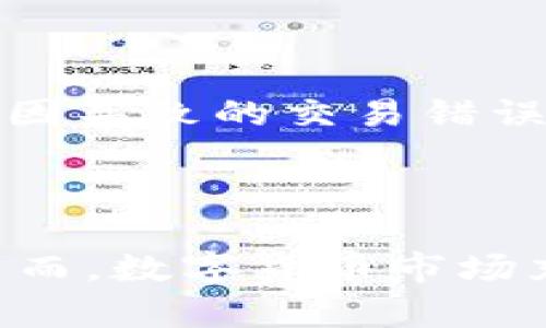    如何使用tpWallet进行数字货币交易？  / 
 guanjianci  tpWallet, 数字货币, 钱包, 交易  /guanjianci 

### 引言

随着数字货币的普及和发展，越来越多的人开始关注并参与到这个市场中。tpWallet作为一款新兴的数字货币钱包，以其便捷的操作和安全的存储方式，吸引了大量用户。本文将详细介绍如何使用tpWallet进行数字货币交易，包括钱包的设置、币种的选择、交易的步骤以及需要注意的事项等。同时，我们也将解答一些常见的问题，帮助用户更好地理解tpWallet的使用及数字货币的交易。

### 一、tpWallet的介绍

tpWallet是一款支持多种数字货币的多功能钱包，用户可以通过它进行加密货币的存储、转账和交易。与传统的钱包不同，tpWallet使用户能够方便地管理不同的数字资产，同时还提供了安全的保障机制，比如私钥管理、二次验证等功能。

#### 1.1 tpWallet的优势

tpWallet的优势主要体现在以下几个方面：

- **多种货币支持**：tpWallet支持各种主流的数字货币，如比特币、以太坊、瑞波等，用户可以自由选择需要交易的币种。
- **操作简单**：tpWallet的界面设计友好，用户可以轻松上手，无需复杂的操作即可完成各种功能。
- **安全性高**：tpWallet采用多重加密技术，确保用户的资产安全。此外，用户的私钥存储在本地，不会泄露给任何第三方。

### 二、如何设置tpWallet

在进行交易之前，用户需要先下载并设置tpWallet。以下是详细步骤：

#### 2.1 下载tpWallet

用户可以在tpWallet的官方网站或者各大应用市场下载。根据不同的手机系统选择相应的版本进行下载。

#### 2.2 创建钱包

安装完成后，启动tpWallet应用。首次使用时，用户需要创建一个新的钱包。按照提示输入密码并备份助记词，确保在忘记密码时可以找回钱包。

#### 2.3 验证身份

为了提高安全性，tpWallet可能需要验证用户身份，可通过电话、邮箱等方式进行验证。

### 三、选择交易币种

在tpWallet中，用户可以选择多种数字货币进行交易。以下是一些流行币种的特点：

#### 3.1 比特币（BTC）

比特币是最早也是最知名的数字货币，市场认知度高，流动性强。作为“数字黄金”，它被许多投资者视为一种价值储存方式。

#### 3.2 以太坊（ETH）

以太坊具有较强的智能合约功能，吸引了大量开发者和用户。它不仅是一种加密货币，也代表了一种技术平台。

#### 3.3 瑞波（XRP）

瑞波网络定位于跨境支付，目标是解决传统金融系统中的高成本和长时间的问题，越来越多的金融机构开始使用瑞波进行交易。

选择合适的币种进行交易，将直接影响交易的成功率和收益。

### 四、进行数字货币交易

tpWallet提供了丰富的交易功能，用户可以按照以下步骤进行交易：

#### 4.1 登录tpWallet

使用设置的密码登录tpWallet，进入主界面。

#### 4.2 选择交易

在主界面中选择“交易”选项，用户可以看到自己所有的资产和可以交易的币种。

#### 4.3 输入交易信息

用户需要选择交易方向（买入或卖出），并输入相应的金额，然后系统将自动计算交易所需的费用。

#### 4.4 确认交易

在输入信息后，再次确认交易的详细信息，包括币种、数量以及费用等。如果信息无误，点击“确认”按钮。

#### 4.5 等待确认

交易提交后，用户需要等待网络确认。确认时间根据币种的网络拥堵情况而有所不同。

### 五、注意事项

在进行数字货币交易时，用户需注意以下几点：

1. **安全性**：确保自己的设备安全，不随便下载不明应用。同时，定期更换密码。
2. **市场波动**：数字货币市场波动较大，投资者需做好风险控制。
3. **手续费**：在进行交易时，了解各类手续费，避免不必要的损失。
4. **信息来源**：获取信息时，要选择可靠的渠道，以免受到误导。

### 问题解答

#### 问题一：tpWallet支持哪些币种？

tpWallet支持多种主流数字货币，包括比特币、以太坊、瑞波等。用户可以根据自己的需求选择合适的币种进行交易。此外，tpWallet也会不定期推出新的币种支持，用户可关注官方消息。

#### 问题二：tpWallet如何保证用户资金的安全？

tpWallet采用多种安全措施保障用户的资金安全。首先，用户的私钥是本地存储的，不会被上传至服务器。其次，tpWallet提供了二次验证功能，可以在进行大额交易时向用户发出提醒。此外，tpWallet还定期进行系统更新和漏洞修复，以确保安全性。

#### 问题三：如何在tpWallet进行币种兑换？

在tpWallet中，用户可以通过“交易”功能轻松进行币种兑换。选择要兑换的币种，输入数量后，系统会自动计算兑换的金额和手续费。用户确认后，点击“确认交易”即可完成兑换。

#### 问题四：如果忘记tpWallet的密码，该怎么办？

如果忘记tpWallet的密码，用户可以通过备份的助记词进行恢复。在登录界面选择“恢复钱包”，输入助记词后，用户将能够重新设置密码并访问钱包。如果用户没有备份助记词，将无法恢复钱包，因此一定要妥善保管。

#### 问题五：tpWallet的手续费是如何计算的？

tpWallet的手续费一般是根据交易量和币种的不同而有所区别。在进行交易时，系统会自动显示相应的手续费。用户在确认交易前，需仔细查看手续费情况，以进行合理的资金规划。

#### 问题六：tpWallet如何处理交易纠纷？

在发生交易纠纷时，用户可以通过tpWallet的客服系统进行申诉。提供交易的相关信息，如交易ID、时间等，客服团队会协助调查并处理。但需要注意的是，tpWallet不负责因用户个人原因导致的交易错误。

### 总结

通过以上内容的详细介绍，相信用户已经对如何使用tpWallet进行数字货币交易有了更深入的了解。无论是设立钱包、选择币种还是进行交易，tpWallet都提供了便捷和高效的服务。然而，数字货币市场充满风险，用户在进行投资时，务必要保持谨慎，做好资金规划和风险控制。希望通过tpWallet，您能够顺利踏上数字货币交易之旅。