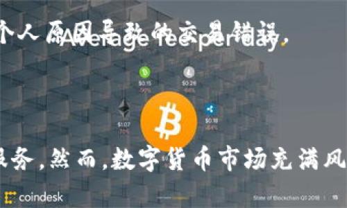    如何使用tpWallet进行数字货币交易？  / 
 guanjianci  tpWallet, 数字货币, 钱包, 交易  /guanjianci 

### 引言

随着数字货币的普及和发展，越来越多的人开始关注并参与到这个市场中。tpWallet作为一款新兴的数字货币钱包，以其便捷的操作和安全的存储方式，吸引了大量用户。本文将详细介绍如何使用tpWallet进行数字货币交易，包括钱包的设置、币种的选择、交易的步骤以及需要注意的事项等。同时，我们也将解答一些常见的问题，帮助用户更好地理解tpWallet的使用及数字货币的交易。

### 一、tpWallet的介绍

tpWallet是一款支持多种数字货币的多功能钱包，用户可以通过它进行加密货币的存储、转账和交易。与传统的钱包不同，tpWallet使用户能够方便地管理不同的数字资产，同时还提供了安全的保障机制，比如私钥管理、二次验证等功能。

#### 1.1 tpWallet的优势

tpWallet的优势主要体现在以下几个方面：

- **多种货币支持**：tpWallet支持各种主流的数字货币，如比特币、以太坊、瑞波等，用户可以自由选择需要交易的币种。
- **操作简单**：tpWallet的界面设计友好，用户可以轻松上手，无需复杂的操作即可完成各种功能。
- **安全性高**：tpWallet采用多重加密技术，确保用户的资产安全。此外，用户的私钥存储在本地，不会泄露给任何第三方。

### 二、如何设置tpWallet

在进行交易之前，用户需要先下载并设置tpWallet。以下是详细步骤：

#### 2.1 下载tpWallet

用户可以在tpWallet的官方网站或者各大应用市场下载。根据不同的手机系统选择相应的版本进行下载。

#### 2.2 创建钱包

安装完成后，启动tpWallet应用。首次使用时，用户需要创建一个新的钱包。按照提示输入密码并备份助记词，确保在忘记密码时可以找回钱包。

#### 2.3 验证身份

为了提高安全性，tpWallet可能需要验证用户身份，可通过电话、邮箱等方式进行验证。

### 三、选择交易币种

在tpWallet中，用户可以选择多种数字货币进行交易。以下是一些流行币种的特点：

#### 3.1 比特币（BTC）

比特币是最早也是最知名的数字货币，市场认知度高，流动性强。作为“数字黄金”，它被许多投资者视为一种价值储存方式。

#### 3.2 以太坊（ETH）

以太坊具有较强的智能合约功能，吸引了大量开发者和用户。它不仅是一种加密货币，也代表了一种技术平台。

#### 3.3 瑞波（XRP）

瑞波网络定位于跨境支付，目标是解决传统金融系统中的高成本和长时间的问题，越来越多的金融机构开始使用瑞波进行交易。

选择合适的币种进行交易，将直接影响交易的成功率和收益。

### 四、进行数字货币交易

tpWallet提供了丰富的交易功能，用户可以按照以下步骤进行交易：

#### 4.1 登录tpWallet

使用设置的密码登录tpWallet，进入主界面。

#### 4.2 选择交易

在主界面中选择“交易”选项，用户可以看到自己所有的资产和可以交易的币种。

#### 4.3 输入交易信息

用户需要选择交易方向（买入或卖出），并输入相应的金额，然后系统将自动计算交易所需的费用。

#### 4.4 确认交易

在输入信息后，再次确认交易的详细信息，包括币种、数量以及费用等。如果信息无误，点击“确认”按钮。

#### 4.5 等待确认

交易提交后，用户需要等待网络确认。确认时间根据币种的网络拥堵情况而有所不同。

### 五、注意事项

在进行数字货币交易时，用户需注意以下几点：

1. **安全性**：确保自己的设备安全，不随便下载不明应用。同时，定期更换密码。
2. **市场波动**：数字货币市场波动较大，投资者需做好风险控制。
3. **手续费**：在进行交易时，了解各类手续费，避免不必要的损失。
4. **信息来源**：获取信息时，要选择可靠的渠道，以免受到误导。

### 问题解答

#### 问题一：tpWallet支持哪些币种？

tpWallet支持多种主流数字货币，包括比特币、以太坊、瑞波等。用户可以根据自己的需求选择合适的币种进行交易。此外，tpWallet也会不定期推出新的币种支持，用户可关注官方消息。

#### 问题二：tpWallet如何保证用户资金的安全？

tpWallet采用多种安全措施保障用户的资金安全。首先，用户的私钥是本地存储的，不会被上传至服务器。其次，tpWallet提供了二次验证功能，可以在进行大额交易时向用户发出提醒。此外，tpWallet还定期进行系统更新和漏洞修复，以确保安全性。

#### 问题三：如何在tpWallet进行币种兑换？

在tpWallet中，用户可以通过“交易”功能轻松进行币种兑换。选择要兑换的币种，输入数量后，系统会自动计算兑换的金额和手续费。用户确认后，点击“确认交易”即可完成兑换。

#### 问题四：如果忘记tpWallet的密码，该怎么办？

如果忘记tpWallet的密码，用户可以通过备份的助记词进行恢复。在登录界面选择“恢复钱包”，输入助记词后，用户将能够重新设置密码并访问钱包。如果用户没有备份助记词，将无法恢复钱包，因此一定要妥善保管。

#### 问题五：tpWallet的手续费是如何计算的？

tpWallet的手续费一般是根据交易量和币种的不同而有所区别。在进行交易时，系统会自动显示相应的手续费。用户在确认交易前，需仔细查看手续费情况，以进行合理的资金规划。

#### 问题六：tpWallet如何处理交易纠纷？

在发生交易纠纷时，用户可以通过tpWallet的客服系统进行申诉。提供交易的相关信息，如交易ID、时间等，客服团队会协助调查并处理。但需要注意的是，tpWallet不负责因用户个人原因导致的交易错误。

### 总结

通过以上内容的详细介绍，相信用户已经对如何使用tpWallet进行数字货币交易有了更深入的了解。无论是设立钱包、选择币种还是进行交易，tpWallet都提供了便捷和高效的服务。然而，数字货币市场充满风险，用户在进行投资时，务必要保持谨慎，做好资金规划和风险控制。希望通过tpWallet，您能够顺利踏上数字货币交易之旅。