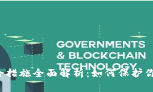 tpWallet安全措施全面解析：如何保护你的数字资产？