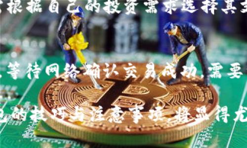 jiaoti比特币钱包最新版本及其功能详解/jiaoti  
比特币钱包, 数字货币, 最新版本, 钱包功能/guanjianci  

比特币钱包作为数字货币世界的重要工具之一，其版本更新不仅关系到用户的安全性和便捷性，还直接影响到用户的使用体验。随着技术的不断发展和黑客攻击的日益猖獗，钱包的安全性和功能性变得越来越重要。在这篇文章中，我们将深入探讨比特币钱包的最新版本及其功能特点，帮助用户更好地了解和选择适合自己的数字货币钱包。

一、比特币钱包的类型  
比特币钱包主要分为热钱包和冷钱包。热钱包是指连接互联网的钱包，方便快捷，适合日常交易使用；而冷钱包则是离线存储钱包，安全性更高，适合长期保存资产。

二、比特币钱包的最新版本  
在撰写此文时，某些比特币钱包的最新版本可能因市场环境而有所变动。当前，市场上比较热门的比特币钱包有Ledger Live、Electrum和Blockchain.com等，这些钱包各自有不同的特点和市场表现。用户在选择钱包时，建议先了解其最新版本形式。

三、比特币钱包最新版本的核心功能  
新版本的比特币钱包通常在以下几方面进行了改进：  
1. **安全性**：采用多重签名、权限管理等技术，提升用户资产的安全保障。  
2. **用户体验**：界面设计更加友好，并增加一些智能提示，帮助用户操作更为便捷。  
3. **支持更多主流数字资产**：最新钱包往往兼容多种数字货币，使用户能够在一个平台上管理多种资产。  
4. **交易速度**：通过网络结构和逻辑，提升了交易确认速度和处理效率，缩短用户的等待时间。

四、选择比特币钱包的注意事项  
在选择比特币钱包时，用户应重点考虑以下几个方面：  
1. **安全性**：优先选择那些被社区广泛认可并且拥有较高安全性的比特币钱包。  
2. **备份与恢复**：确保所选择的钱包支持备份与恢复功能，以防数据丢失。  
3. **用户社区与技术支持**：钱包背后是否有强大的技术支持与用户社区，这将直接影响到你在使用过程中遇到问题后的解决效率。

五、比特币钱包面临的挑战和未来发展  
随着比特币市场的不断发展，钱包面临的挑战也在增加，如不断变换的安全威胁以及法规合规性问题。然而，随着区块链技术的成熟和更多用户的加入，数字货币钱包的未来发展潜力依然巨大。  

六、总结  
比特币钱包作为数字货币投资的工具，其选择与使用非常重要。了解最新版本的功能特点及市面上主流钱包的特性，将会帮助用户在数字资产投资的道路上走得更稳。期望每位投资者都能选到合适自己的比特币钱包，保护自身资产的安全。

常见问题  

1. 比特币钱包为什么需要更新？  
比特币钱包的更新通常是为了提高软件的安全性和兼容性，以应对新出现的病毒或黑客攻击形式。每次更新之后，钱包都可能会推出新的功能，改善用户体验。因此，保持钱包的最新版本非常重要，以保护用户的资产安全。

2. 如何选择安全的比特币钱包？  
选择安全的比特币钱包需要谨慎考虑。首先，可以通过查阅网络上的用户评价与专业分析，选择知名度高、用户反馈良好的钱包。其次，查看钱包是否具备多重签名、冷存储备份等安全功能，确保资金的最大安全。此外，选择提供良好客服支持的钱包也是一种选择注意。

3. 热钱包和冷钱包的区别是什么？  
热钱包和冷钱包主要的区别在于是否连接互联网。热钱包是在线钱包，便于随时进行交易，适合日常使用；而冷钱包是离线储存，安全性更高，适合长期存放比特币。不过，由于冷钱包的不便携带和费用问题，不少用户会选择两者结合使用。

4. 比特币钱包如何备份和恢复？  
备份比特币钱包的关键是安全地保存钱包文件和助记词。大多数比特币钱包都支持导出私钥和助记词，通过这些信息，用户在需要恢复钱包时可以轻松做到。在备份时，一定要选择安全的地方存储这些信息，例如密码本或其他安全的数字存储空间。

5. 比特币钱包支持哪些主流数字货币？  
大多数优质的比特币钱包不仅支持比特币，还会支持以太坊、瑞波币、莱特币等多种主流数字货币。具体支持的币种可以查看官方文档或钱包的介绍，用户需根据自己的投资需求选择其支持的币种进行投资。

6. 如何转移比特币到新的钱包？  
转移比特币到新的钱包一般分为几个步骤：首先确保新钱包已经设置并导入；然后在旧钱包中选择转账功能，输入新钱包的地址和转账金额；最后确认交易，等待网络确认交易成功。需要注意的是，在转移过程中一定检查所有的信息，以确保资金不会丢失。

通过以上对比特币钱包最新版本及相关问题的详细解析，希望能够为您的比特币投资之路提供一些参考与帮助。随着数字货币的不断普及，掌握好使用钱包的技巧与注意事项，将显得尤为重要。
