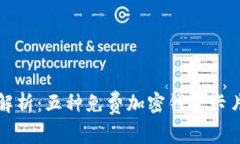 全面解析：五种免费加密钱包卡片推荐