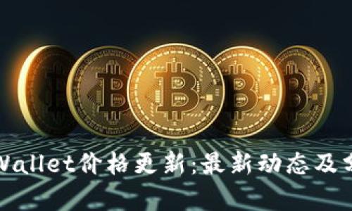 tpWallet价格更新：最新动态及分析