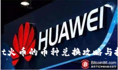 tpWallet火币的币种兑换攻略与投资指南