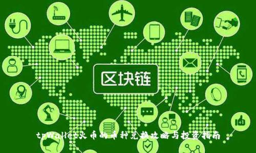 tpWallet火币的币种兑换攻略与投资指南