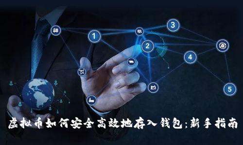 虚拟币如何安全高效地存入钱包：新手指南