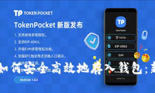 虚拟币如何安全高效地存入钱包：新手指南