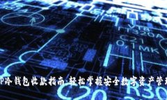 TP冷钱包收款指南：轻松掌