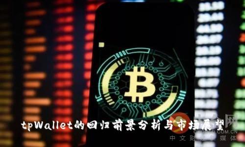 tpWallet的回归前景分析与市场展望