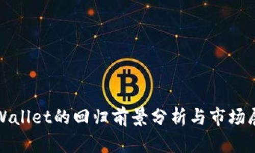tpWallet的回归前景分析与市场展望