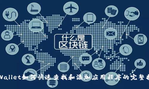 tpWallet如何快速查找和添加应用程序的完整指南