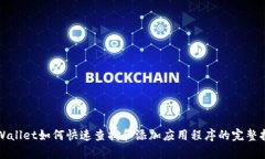 tpWallet如何快速查找和添加应用程序的完整指南