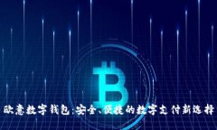 欧意数字钱包：安全、便