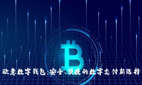 欧意数字钱包：安全、便捷的数字支付新选择