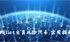 如何安全使用tpWallet交易风险代币：实用指南与风