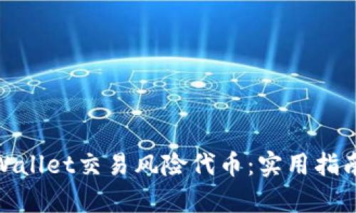如何安全使用tpWallet交易风险代币：实用指南与风险防范措施