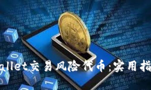 如何安全使用tpWallet交易风险代币：实用指南与风险防范措施