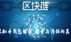 虚拟币钱包解析：揭开与传销的真相