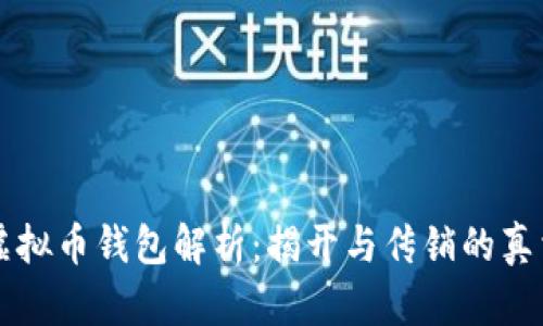 虚拟币钱包解析：揭开与传销的真相
