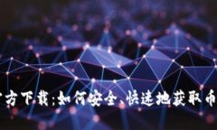 币易官方下载：如何安全