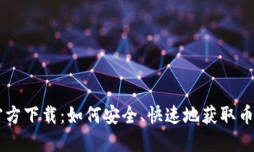币易官方下载：如何安全、快速地获取币易钱包